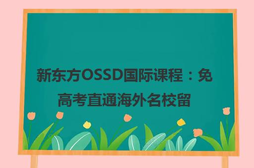新东方OSSD国际课程 免高考直通海外名校留学指南