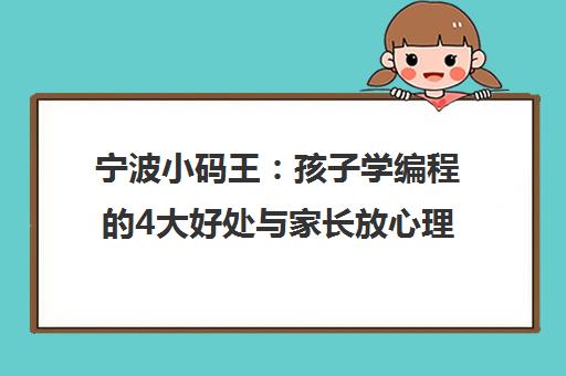 宁波小码王 孩子学编程的4大好处与家长放心理由
