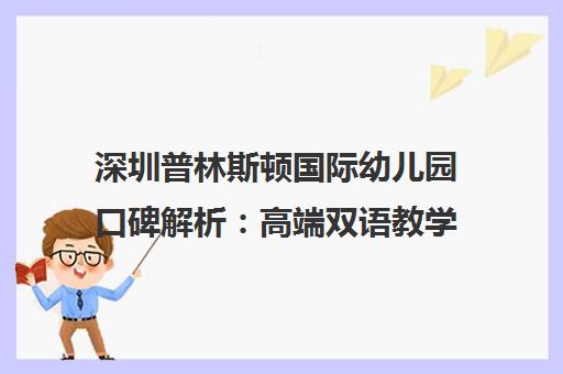 深圳普林斯顿国际幼儿园口碑解析 高端双语教学与师资优势探秘
