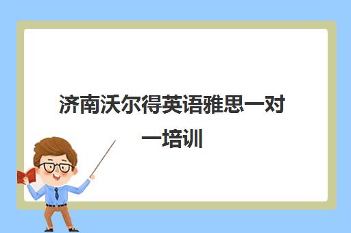 济南沃尔得英语雅思一对一培训(高新区校区)_地址电话课程费用