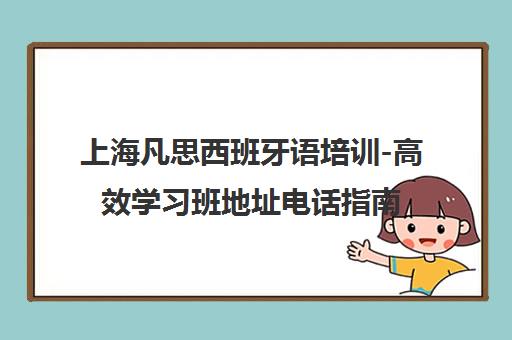 上海凡思西班牙语培训-高效学习班地址电话指南