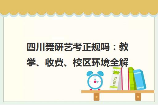 四川舞研艺考正规吗 教学、收费、校区环境全解析