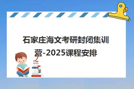 石家庄海文考研封闭集训营-2025课程安排