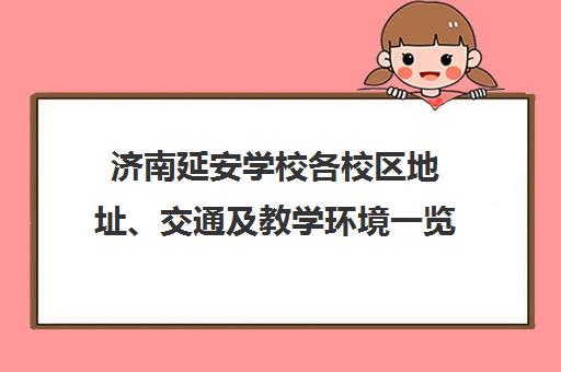 济南延安学校各校区地址、交通及教学环境一览