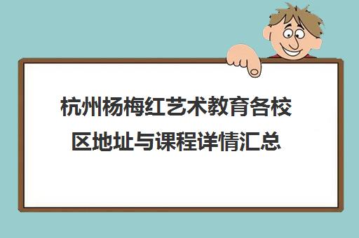 杭州杨梅红艺术教育各校区地址与课程详情汇总