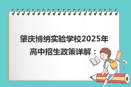 肇庆博纳实验学校2025年高中招生政策详解 计划、条件与学费