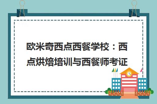 欧米奇西点西餐学校 西点烘焙培训与西餐师考证课程 欧米奇西点西餐学校 西点烘焙培训与西餐师考证课程