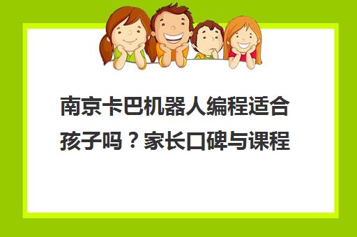 南京卡巴机器人编程适合孩子吗？家长口碑与课程深度解析