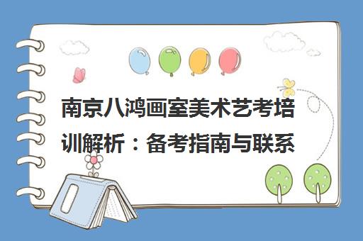 南京八鸿画室美术艺考培训解析 备考指南与联系方式