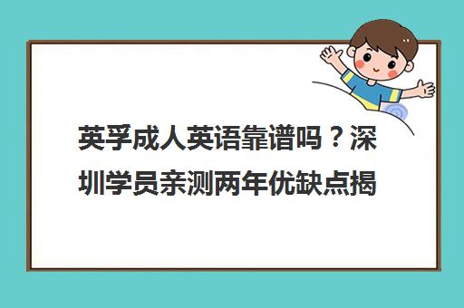 英孚成人英语靠谱吗?深圳学员亲测两年优缺点揭秘!