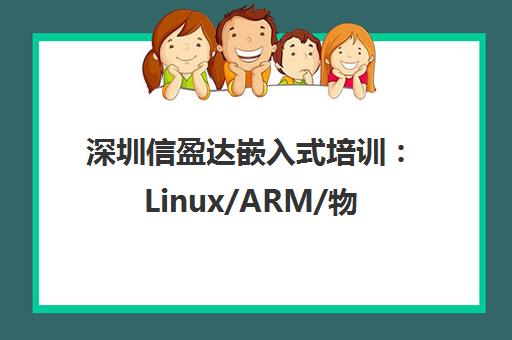 深圳信盈达嵌入式培训 Linux/ARM/物联网实战就业班