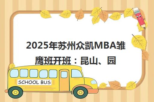 2025年苏州众凯MBA雏鹰班开班 昆山、园区校区同步招生