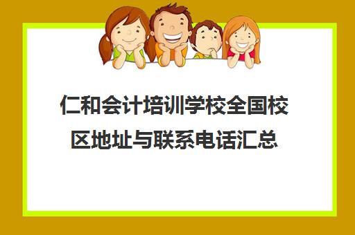 仁和会计培训学校全国校区地址与联系电话汇总