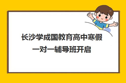 长沙学成国教育高中寒假一对一辅导班开启 免费试听