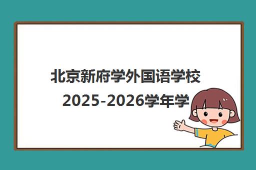 北京新府学外国语学校2025-2026学年学费与费用标准