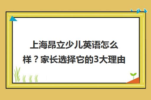 上海昂立少儿英语怎么样?家长选择它的3大理由揭秘