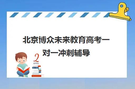 北京博众未来教育高考一对一冲刺辅导 高效备考不头疼