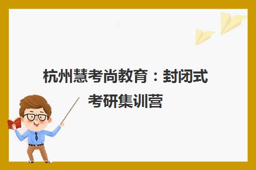 杭州慧考尚教育 封闭式考研集训营 5轮4阶教学体系