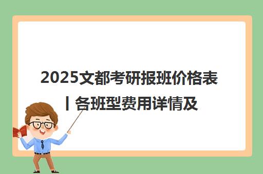 2025文都考研报班价格表丨各班型费用详情及报名指南