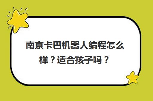 南京卡巴机器人编程怎么样？适合孩子吗？