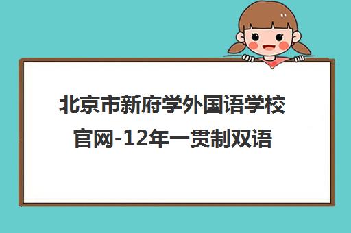 北京市新府学外国语学校官网-12年一贯制双语国际课程