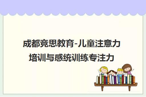 成都竞思教育-儿童注意力培训与感统训练专注力提升机构