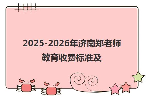 2025-2026年济南郑老师教育收费标准及价格表