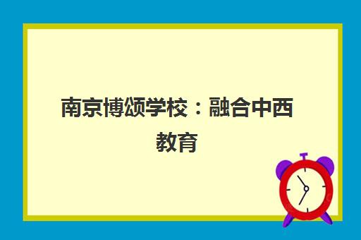 南京博颂学校 融合中西教育 促学生德智体美劳全面发展