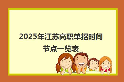 2025年江苏高职单招时间节点一览表（3月报名/4月校测）