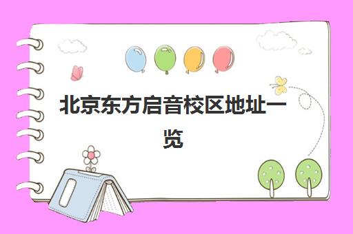 北京东方启音校区地址一览(2024年4月更新)