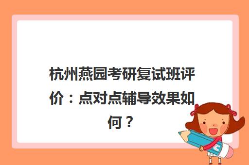 杭州燕园考研复试班评价 点对点辅导效果如何?
