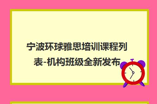 宁波环球雅思培训课程列表-机构班级全新发布