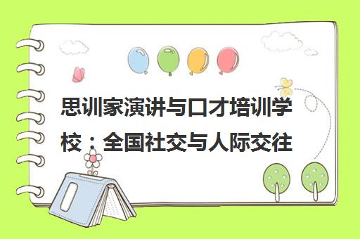 思训家演讲与口才培训学校 全国社交与人际交往口才班