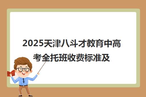 2025天津八斗才教育中高考全托班收费标准及课程详情