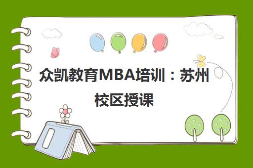 众凯教育MBA培训 苏州校区授课 名师讲解核心解题思路与方法