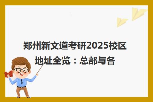 郑州新文道考研2025校区地址全览 总部与各分校一览