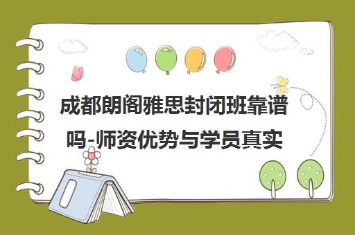 成都朗阁雅思封闭班靠谱吗-师资优势与学员真实评价 成都朗阁雅思封闭班靠谱吗-师资优势与学员真实评价