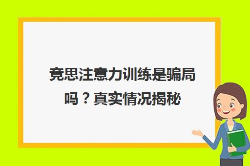 竞思注意力训练是骗局吗?真实情况揭秘 是否正规靠谱