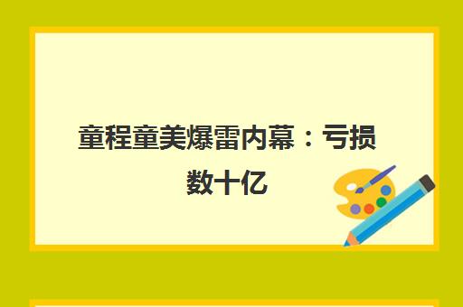 童程童美爆雷内幕 亏损数十亿 家长员工双受损