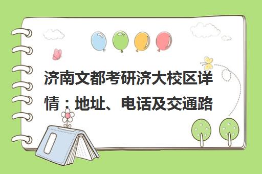 济南文都考研济大校区详情 地址、电话及交通路线一览 济南文都考研济大校区详情 地址、电话及交通路线一览