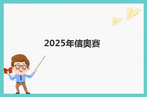 2025年信奥赛(NOIP)五大头部机构盘点 为编程梦想护航