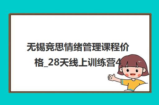 无锡竞思情绪管理课程价格_28天线上训练营498元