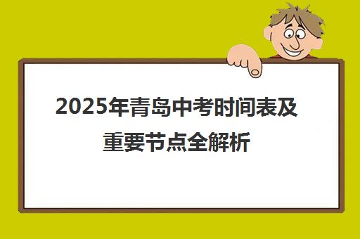 2025年青岛中考时间表及重要节点全解析 考生家长速看!
