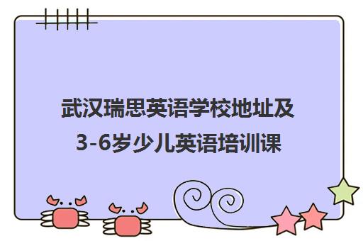 武汉瑞思英语学校地址及3-6岁少儿英语培训课程推荐 武汉瑞思英语学校地址及3-6岁少儿英语培训课程推荐