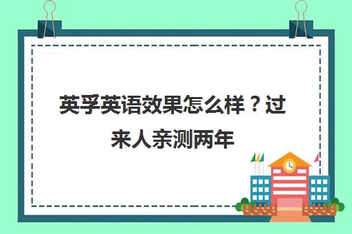 英孚英语效果怎么样?过来人亲测两年附真实体验与避坑指南
