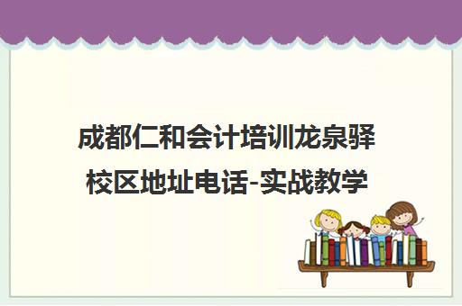 成都仁和会计培训龙泉驿校区地址电话-实战教学指导就业 成都仁和会计培训龙泉驿校区地址电话-实战教学指导就业