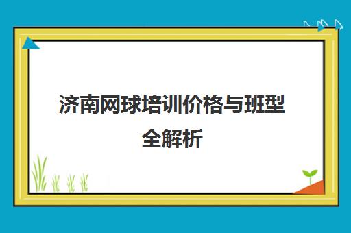 济南网球培训价格与班型全解析 奥运热催生报班高峰