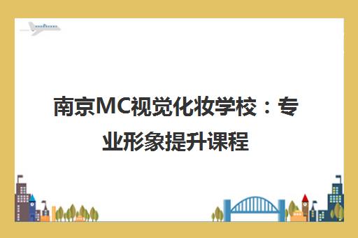 南京MC视觉化妆学校 专业形象提升课程 塑造更美气质