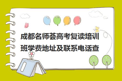 成都名师荟高考复读培训班学费地址及联系电话查询