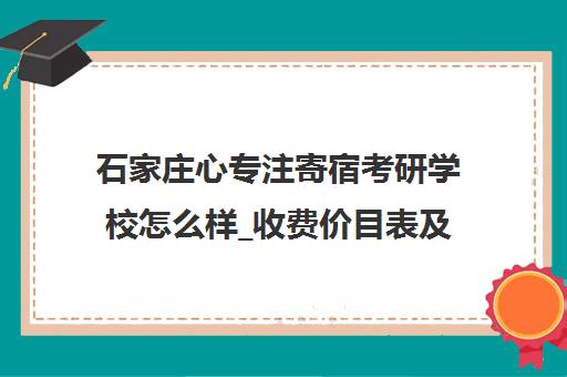石家庄心专注寄宿考研学校怎么样_收费价目表及优惠活动 石家庄心专注寄宿考研学校怎么样_收费价目表及优惠活动